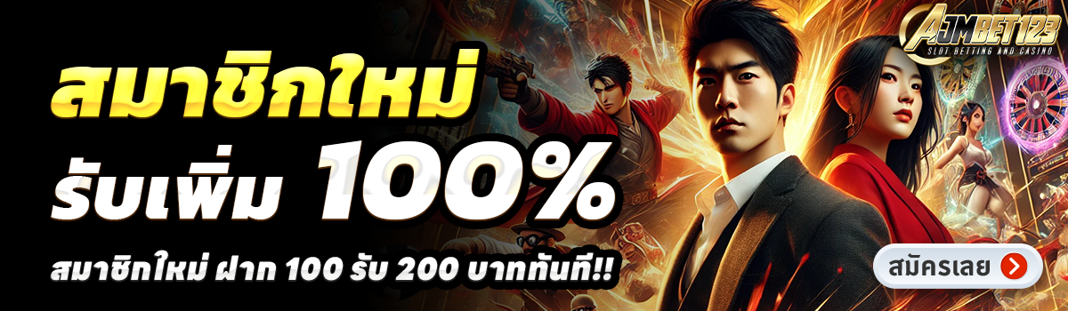 AJM123-สล็อต-ฝาก-100-รับ-200