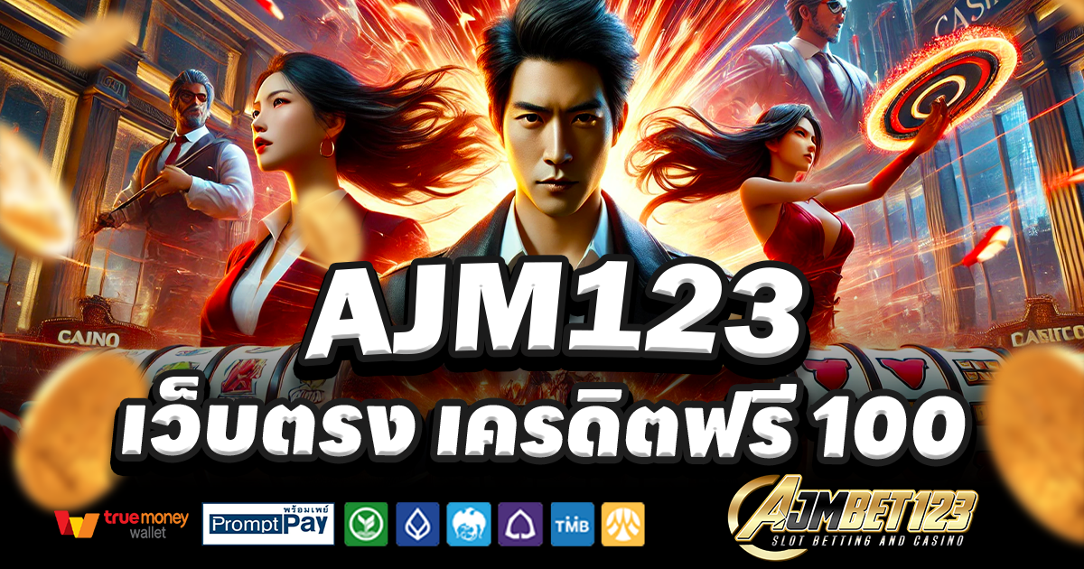 AJM123-สล็อต-เครดิตฟรี-100
