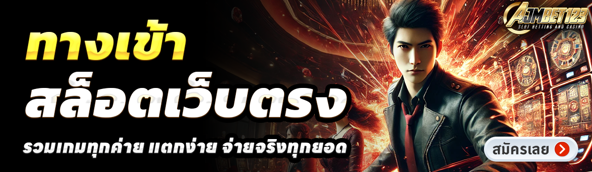 AJM123-สล็อตเว็บตรง