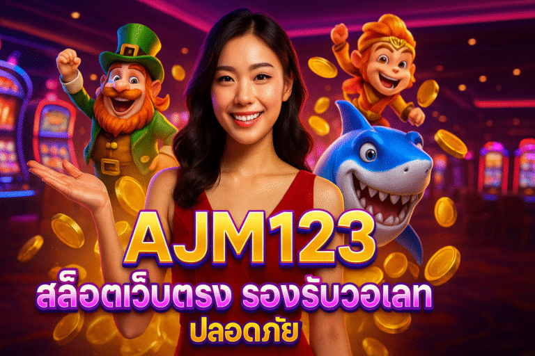 AJM123 สล็อตเว็บตรง รองรับวอเลท ปลอดภัย